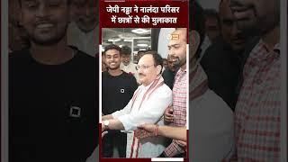 JP Nadda ने नालंदा परिसर में छात्रों से की मुलाकात | BJP SANGWARI |