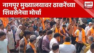 Pudhari News | नागपूर मनपा मुख्यालयावर ठाकरेंच्या शिवसेनेचा मोर्चा | Shivsena Morcha |