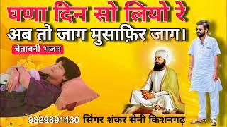 चेतावनी भजन  ghana दिन so लियो re  singer SHANKER Saini solanki kishangarh ajmer 98298 91430