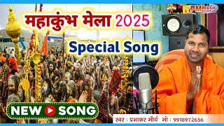 #video महाकाल की भूमि l महाकुंभ मेला 2025 प्रयागराज Special Song