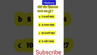 #shorts videos #shorts videos #shorts videos  चौरी चौरा हिंसात्मक घटना कब हुई थी?