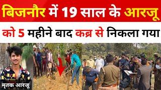 Bijnor News: बिजनौर में 19 साल के लड़के आरजू को  5 महीने बाद कब्र से निकला गया।