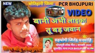 #VIDEO BANI#ABHI LAI KA TU BADA #JAWAN#बानी अभी लाइका तू बड़ा#जवान सुपर #hit sog #pcr bhojpuri