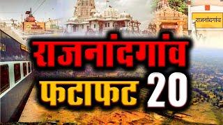 राजनांदगांव फटाफट टॉप 20 | Rajnandgaon Fatafat Top 20 news | Sanskardhani News