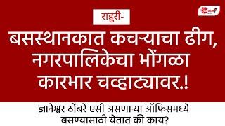 राहुरी बसस्थानकात कचऱ्याचा ढीग,नगरपालिकेचा भोंगळा कारभार चव्हाट्यावर.!