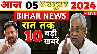 5 October 2024 Bihar CM Nitish Kumar News | Bihar News , Patna Samachar | बिहार की ताज़ा ख़बर