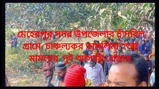 মেহেরপুর সদর উপজেলার চাঁদবিল গ্রামে  চাঞ্চল্যকর তাসলিমা হত্যা মামলার  দুই আসামি গ্রেপ্তার