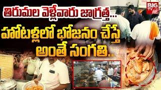 తిరుమల వెళ్లేవారు జాగ్రత్త..  : Food Safety Officials Inspection at Tirupati | BIG TV