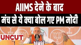 Darbhanga AIIMS: दरभंगा में  एम्स की आधारशिला रखने के बाद PM मोदी ने कह दी बड़ी बात,सुनकर चौंक जाएंगे