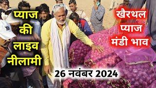 खैरथल मंडी लाल प्याज का भाव 26 नवंबर 2024 | today onion report Alwar | khairthal pyaj Mandi bhav