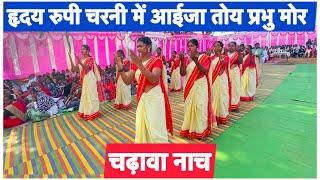 चढ़ावा नाच | हृदय रुपी चरनी में आईजा तोय प्रभु मोर | Jurudand Bagicha Jashpur CG ​⁠LakraCreations