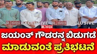 Naxal Operation At Kabbinale: ಜಯಂತ್ ಗೌಡರನ್ನ ಬಿಡುಗಡೆ   ಮಾಡುವಂತೆ ಪ್ರತಿಭಟನೆ | Udupi