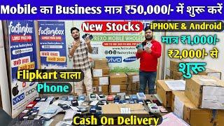 Wholesale Rate पर Mobile Sale🥳 | Mobile Wholesale Market in Patna | Second Hand Mobile in Patna