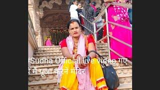 #bhojpurimus#sudhaofficial हमारा घर है देवरिया जिला ब्लाक वीडियो दोस्तों सपोर्ट कीजिए#gorakhpuriya 🥰