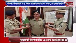 जांजगीर-चांपा पुलिस के 6 जवानों को मिला पदोन्नति का सम्मान, बने प्रधान आरक्षक*