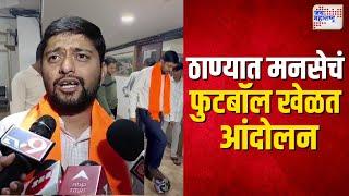 Thane MNS Protest | ठाणे पालिकेत नगर अभियंताच्या कार्यालयाबाहेर मनसेचे अनोखे आंदोलन  Marathi News