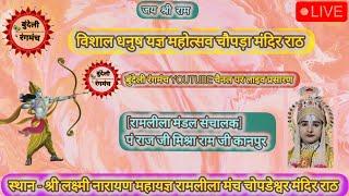 #रामलीला चोपड़ा मंदिर राठ।।दूल्हा झांकी।। सखी ज्योति रानी दिबियापुर औरैया