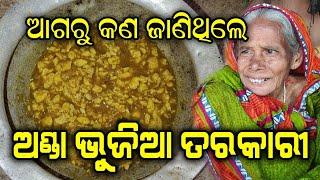 ଅଣ୍ଡାକୁ ଥରେ ଏମିତି ବନେଇ ଖାଆନ୍ତୁ ଦେଖିବେ ସୁଆଦିଆ ଲାଗିବ। ରୁଟି ଭାତ ସବୁଥିରେ ଖାଇପାରିବେ | JejeMaa Handisala