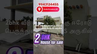 #2bhk #வீடு விற்பனைக்கு #ஈரோடு  #பெருந்துறை RS அருகில் 2 BHK HOUSE FOR SALE