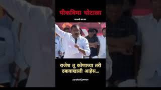 Rajesh Vitekar तू कोणच्या तरी दबावाखाली आहेस - सुरेश धस Parbhani | परभणी