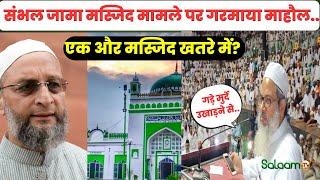 Sambhal Shahi Jama Masjid: संभल की शाही जामा मस्जिद सर्वे पर भड़के  Owaisi | Breaking | UP News