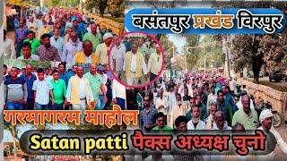 बसंतपुर प्रखंड नॉमिनेशनका माहौल Pax adhyaksh chunav garma garam mahaul birpur Supaul