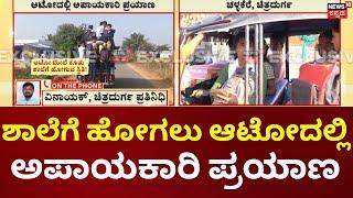 Chitradurga Students Problems | ಚಳ್ಳಕೆರೆ: ಪ್ರಾಣವೇ ಪಣಕ್ಕಿಟ್ಟು ಶಾಲೆಗೆ ಮಕ್ಕಳ ಪ್ರಯಾಣ