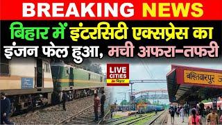 Patna Dumka Intercity Express  का इंजन फेल, Bakhtiyarpur Station पर घंटों रुकी रही ट्रेन, अफरा-तफरी