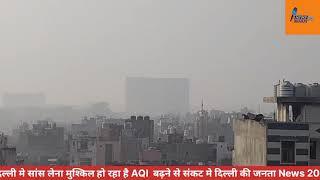 दिल्ली में AQI बढ़ने से सांस लेने में हो रही दिक्कत दिल्ली की जनता परेशान प्रदूषण बड़ा कारण News 20