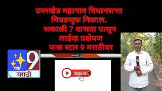 #उमरखेड #महागाव #विधानसभा #निवडणूक निकाल #लाईव्ह प्रक्षेपण फक्त स्टार 9 मराठी वर