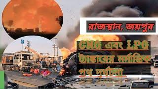 রাজস্থান, জয়পুর, মর্মান্তিক পথ দুর্ঘটনা // lpg and cng tanker accident /// rajsthan hadsa //