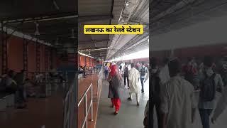 लखनऊ शहर रेलवेस्टेशन Lucknow Charbagh railway station