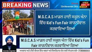 M.G.C.A.S ਮਾਡਲ ਹਾਈ ਸਕੂਲ ਖੰਨਾ ਵਿੱਚ Kid's Fun Fair ਕਾਰਨੀਵਾਲ ਕਰਵਾਇਆ ਗਿਆ