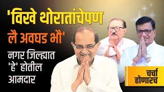 Ahmednagar District : जबर टाईट फाईट, सगळेच संभ्रमात, कोण होईल अहिल्यानगरमध्ये आमदार