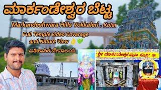 ಮಾರ್ಕಂಡೇಶ್ವರ ಬೆಟ್ಟದ ಇತಿಹಾಸ ಕೋಲಾರMarkandeshwara Hill Temple History in Kannada Vokkaleri Kolar