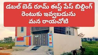 రెంట్ హౌస్ నాలుగు సార్లు డబల్ బెడ్ రూమ్ తూర్పు మొగం రాయచోటి# house# rent house