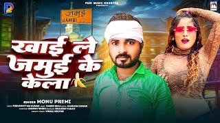 खाई ले जमुई के केला | #Monu Premi | Khai Le Jamui Ke Kela | Magahi Song