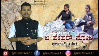 TUMKUR | ಇಬ್ಬರ ಹೆಣ್ಣುಮಕ್ಕಳ ಕಥೆ | ದಿ ಪೇಪರ್ ಸ್ಟೋರಿ | The Paper Story Part 1 | How to make paper story