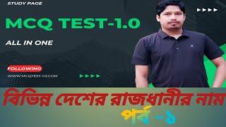 বিভিন্ন পরীক্ষায় আসা গুরুত্বপূর্ণ রাজধানীর নাম। পর্ব -১