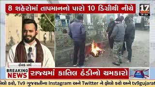 Gujarat reels under severe coldwave; Gandhinagar records 9.2°C while Nalia coldest at 3.4°C | TV9