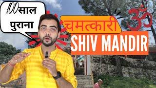 Chamatkari Shiv Mandir | चमत्कारी शिव मंदिर | बाबा बोकारो नाथ शिव मंदिर 100 साल पुराना