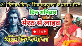 🔴🕉️Day-7 श्री शिव महापुराण कथा मेरठ ।बाबा जी भावुक हुए मेरठ का प्यार  Pradeep Mishra live katha