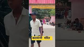 देखिए खगड़िया जिला के कात्यानी मंदिर में आयोजन किया गया है #news #vlog #indian SantoshReporter