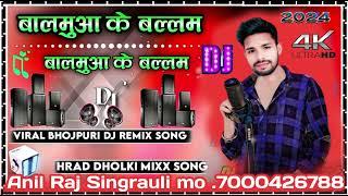 बालमुआ के बल्लम bhojpuri song DJ remix Singrauli Madhya Pradesh bhojpuri song DJ ANIL RAJ