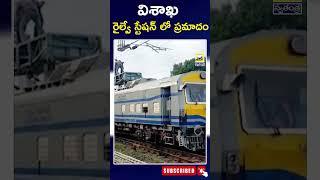 విశాఖ రైల్వే స్టేషన్ లో ప్రమాదం | Visakhapatnam Railway Station | Swatantra TV