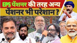 New Delhi: EPS 95 पेंशनर की तरह अन्य पेंशनर भी परेशान Modi की माया में सब समाया? Avoice4u l