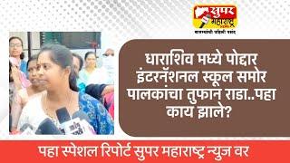 धाराशिव मध्ये पोद्दार इंटरनॅशनल स्कूल समोर पालकांचा तुफान राडा.... पहा नेमकं काय घडलं?