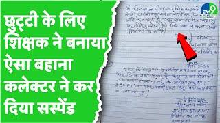 MP में सरकारी शिक्षक का कारनामा, छुट्टी के लिए स्कूल में पढ़ने वाले जिंदा छात्र को बताया मृत