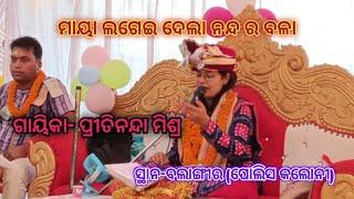 ମାୟା ଲଗେଇ ଦେଲା ନନ୍ଦ ର ବଳା//ଗାୟିକା-ପ୍ରୀତିନନ୍ଦା ମିଶ୍ର// ସ୍ଥାନ- ବଲାଙ୍ଗୀର(ପୋଲିସ କଲୋନୀ)