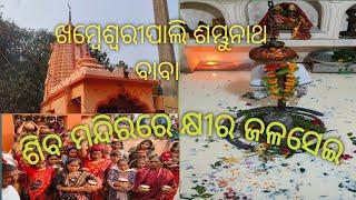 ସୋନପୁର ବ୍ଲକ ଅନ୍ତର୍ଗତ ଖମ୍ବେଶ୍ବରୀପାଲି  ଗ୍ରାମ ଶମ୍ଭୁନାଥ ବାବା ଶିବ ମନ୍ଦିରରେ କ୍ଷୀରଜଳସେଇ  ଅନୁଷ୍ଠିତ